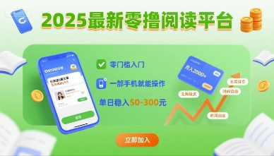 2025最新零撸阅读平台，零门槛入门，一部手机就能操作，单日稳入50-3张【揭秘】-大兵轻创资源库