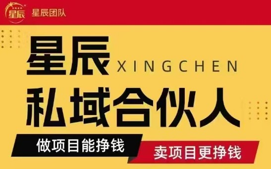 全网首发星辰私域项目合集，最新实操玩法，短期快速实现变现-大兵轻创资源库