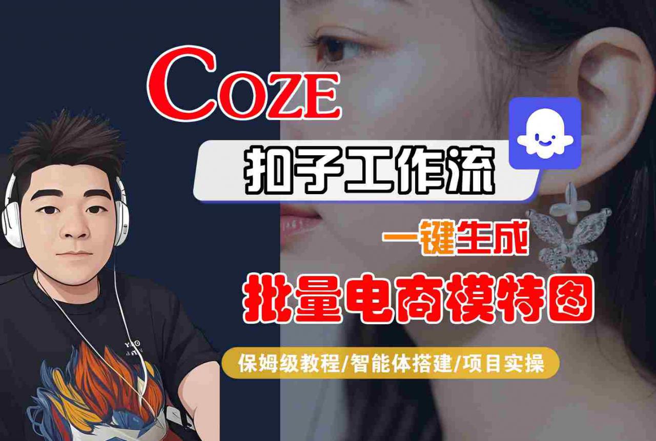 COZE扣子工作流一键生成批量电商模特图，保姆级教程-智能体搭建-项目实操-大兵轻创资源库