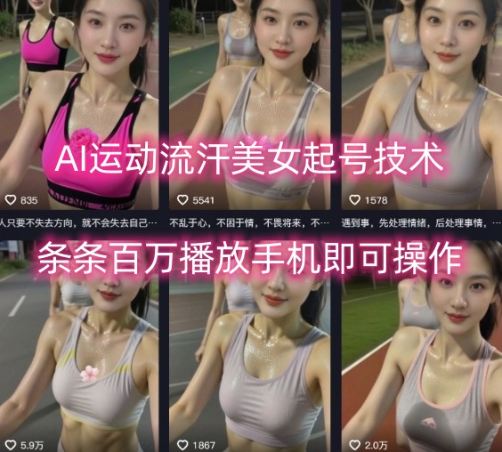AI运动流汗美女起号技术，条条百W播放，手机即可操作-大兵轻创资源库