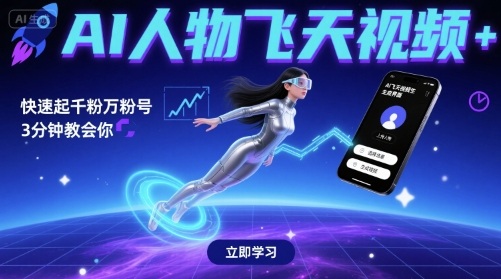 AI人物飞天视频，快速起千粉万粉号，3分钟教会你-大兵轻创资源库