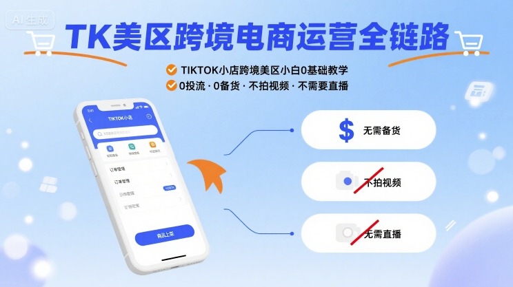 TK美区跨境电商运营全链路，TIKTOK小店跨境美区小白0基础教学，0投流0备货不拍视频不需要直播-大兵轻创资源库
