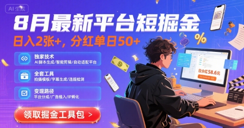 8月最新平台短剧掘金，日入2张+，分红单日 50+，独家技术，脚本及全套工具【揭秘】-大兵轻创资源库