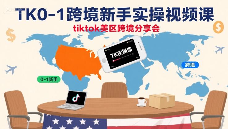 TK0-1跨境新手实操视频课，tiktok美区跨境分享会-大兵轻创资源库