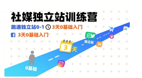 社媒独立站训练营，跑通独立站0-1，3天0基础入门-大兵轻创资源库