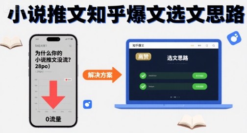 为什么你的小说推文没流量？小说推文知乎爆文选文思路-大兵轻创资源库