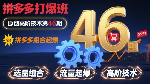 拼多多打爆班原创高阶技术第46期，拼多多组合起爆-大兵轻创资源库