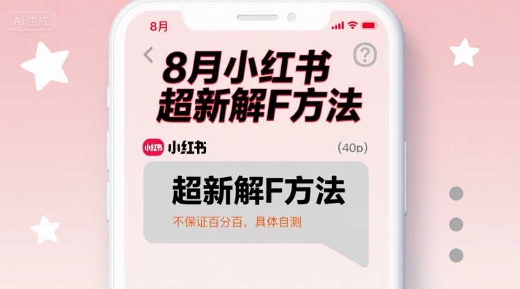8月小红书超新解封方法，不保证百分百，具体自测-大兵轻创资源库