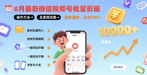 8月最新微信视频号批量剪辑操作方法及变现流程，简单操作，月入1w+-大兵轻创资源库