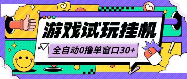 最新0撸小游戏试玩全自动挂G项目单窗口30+不吃电脑配置能开机就能干可矩阵放大操作【揭秘】-大兵轻创资源库