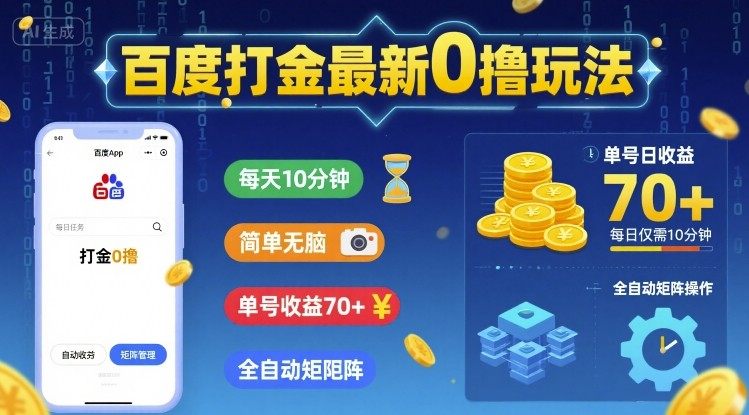 百度打金最新0撸玩法，每天10分钟，简单无脑，单号收益70+，全自动矩阵挂G【揭秘】-大兵轻创资源库