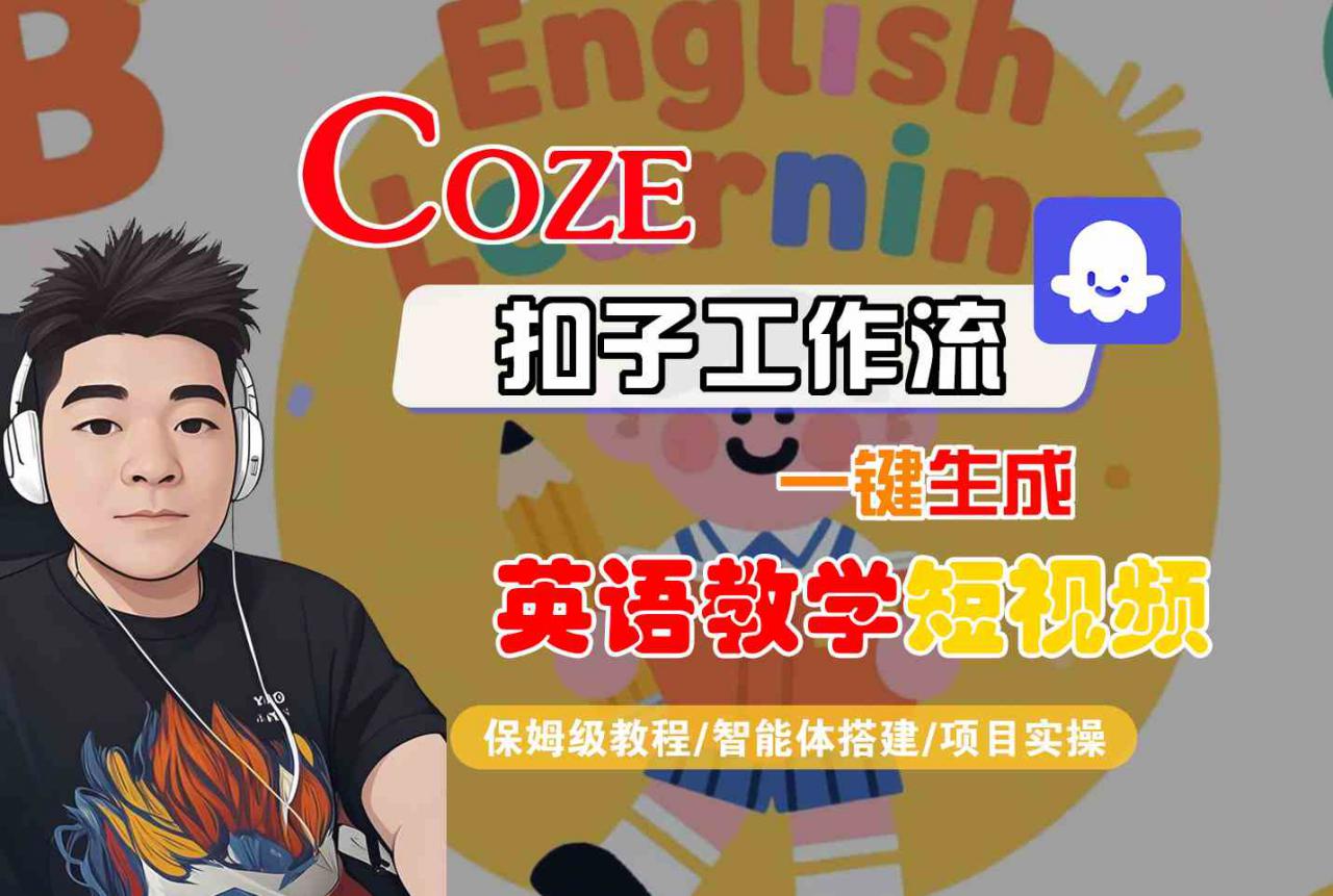 COZE扣子工作流一键生成英语教学短视频，保姆级教程-智能体搭建-项目实操-大兵轻创资源库