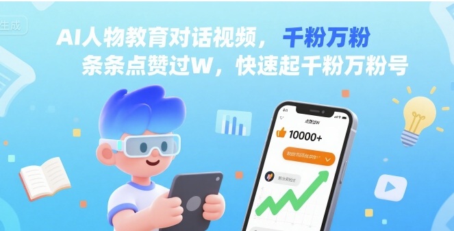 AI人物教育对话视频，条条点赞过W，快速起千粉万粉号-大兵轻创资源库