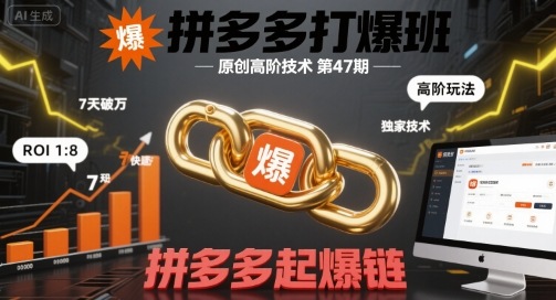拼多多打爆班原创高阶技术第47期，拼多多起爆链-大兵轻创资源库