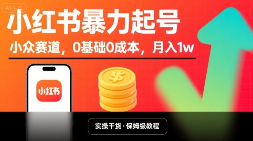小红书暴力起号，小众赛道，0基础0成本，月入1w-大兵轻创资源库