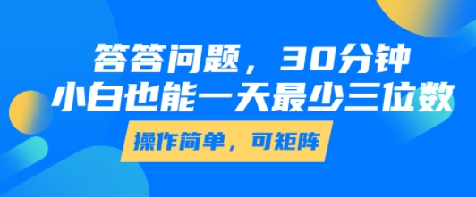 答答问题，30分钟，小白也能一天最少也有三位数，操作简单-大兵轻创资源库