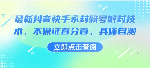 最新抖音快手永封账号解封技术，不保证百分百，具体自测-大兵轻创资源库