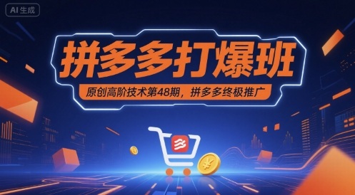 拼多多打爆班原创高阶技术第48期，拼多多终极推广-大兵轻创资源库