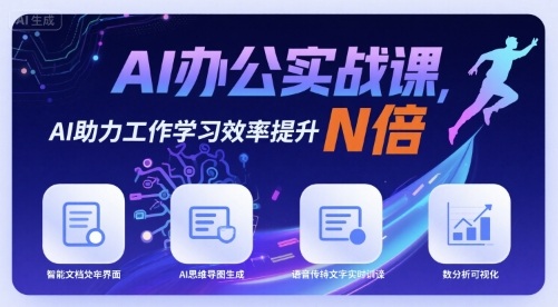 AI办公实战课，AI助力工作学习效率提升N倍-大兵轻创资源库