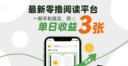最新零撸阅读平台，一部手机搞定，单日收益3张，零投入无门槛，人人都能做【揭秘】-大兵轻创资源库