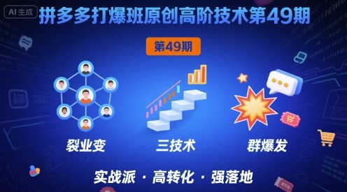 拼多多打爆班原创高阶技术第49期，拼多多裂变+阶梯+群爆-大兵轻创资源库