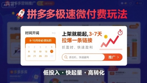8月26号拼多多极速微付费玩法，8-10月份必须玩的，上架就能起，3-7天拉爆一条链接-大兵轻创资源库