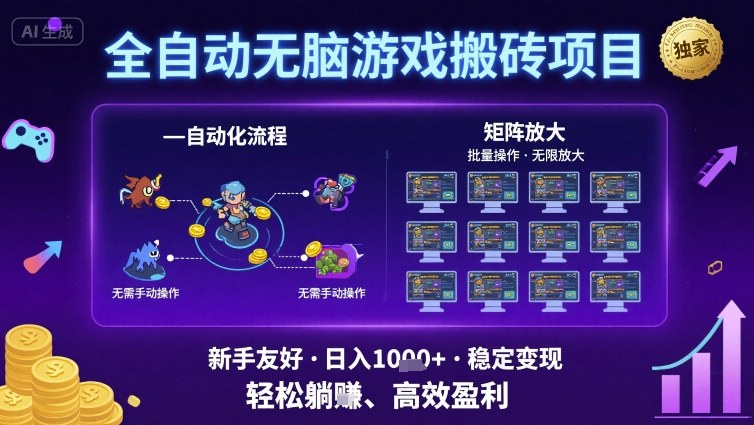 全自动无脑游戏搬砖项目，独家玩法，可批量矩阵无限放大，新手也能轻松日入1k+【揭秘】-大兵轻创资源库