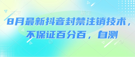 8月最新抖音封禁注销技术，不保证百分百，自测-大兵轻创资源库
