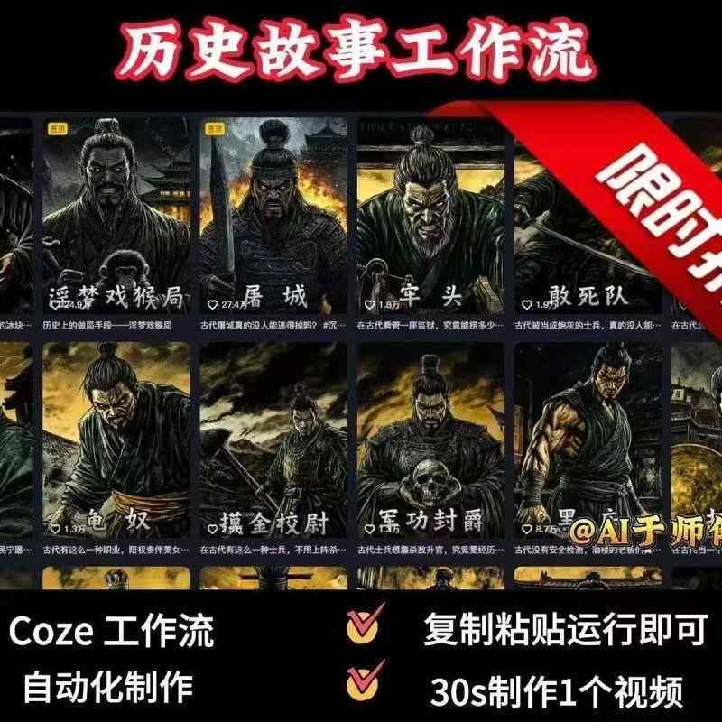 COZE扣子工作流一键生成历史人物一生的视频，复制粘贴运行即可，30s制作1个视频-大兵轻创资源库