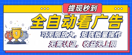 全自动看广告项目，可无限放大，可矩阵批量操作-大兵轻创资源库