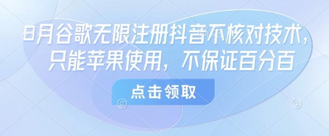 8月谷歌无限注册抖音不核对技术，只能苹果使用，不保证百分百-大兵轻创资源库