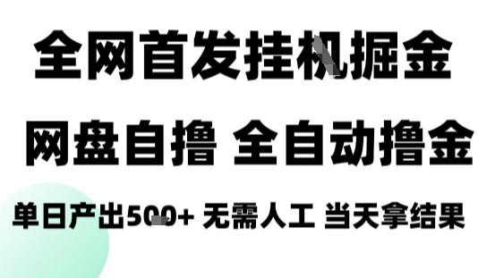 2025最新网盘自撸拉新，全自动运行，无需人工，日入4张+，小白可玩【揭秘】-大兵轻创资源库