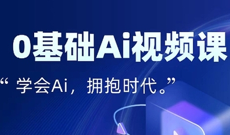 零基础AI视频特效变现全链课，7天掌握AI视频生产到流量转化闭环-大兵轻创资源库