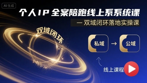 个人IP全案陪跑线上系统课-双域闭环落地实操课-大兵轻创资源库