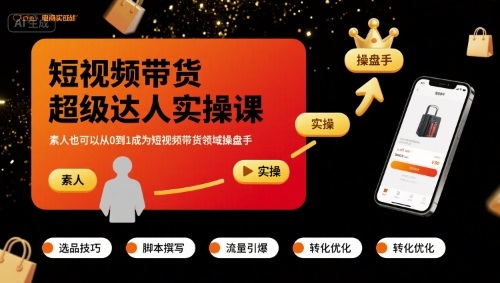短视频带货超级达人实操课，素人也可以从0到1成为短视频带货领域操盘手-大兵轻创资源库