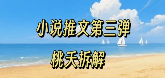 小说推文项目操作全流程第三弹，0粉就能做，门槛低非常适合新手-大兵轻创资源库