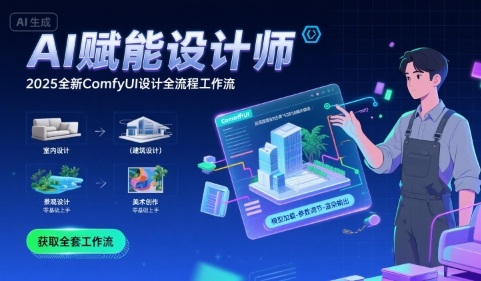 AI赋能设计师， 2025全新comfyui设计全流程工作流 ，室内-建筑-景观-美术，零基础直接上手-大兵轻创资源库