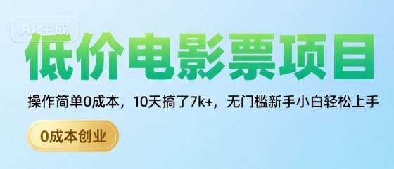 低价电影票项目，操作简单0成本，10天搞了7k+，无门槛新手小白轻松上手【揭秘】-大兵轻创资源库