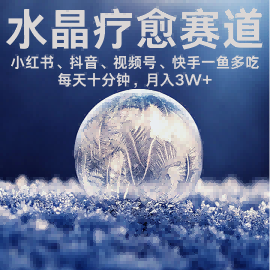 水晶疗愈赛道 小红书 蝴蝶号 抖音 快手都可做  每日轻松十分钟 月入米3W+  抓紧冲-大兵轻创资源库