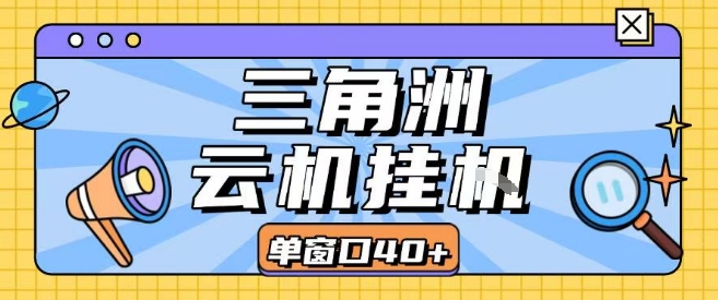 三角洲全自动挂G跑刀实操课程单窗口30+可批量矩阵操作不吃电脑配置开机就能干【揭秘】-大兵轻创资源库