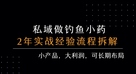 私域做钓鱼小药 每单利润3张+ 详细流程拆解-大兵轻创资源库