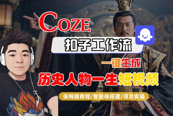 COZE扣子工作流一键生成历史人物一生短视频，保姆级教程-智能体搭建-项目实操-大兵轻创资源库