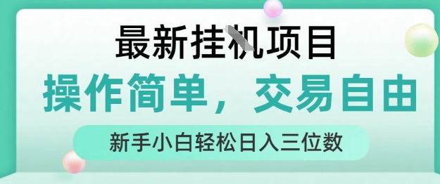 最新挂G项目，操作简单，交易自由，人人可上手，新手小白轻松日入三位数【揭秘】-大兵轻创资源库