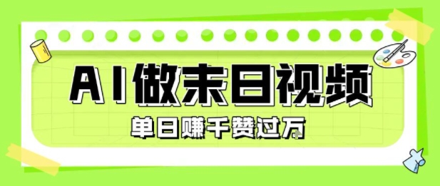 用AI制作末日主题视频，单日变现1k+，条条点赞过W-大兵轻创资源库