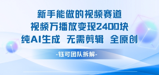 新手能做的视频赛道 万播放变现2.4k 纯AI生成无需剪辑全原创-大兵轻创资源库