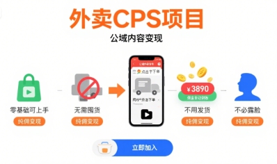 外卖CPS项目，公域内容变现，零基础可上手，无需囤货、不用发货、不必露脸、纯佣变现-大兵轻创资源库