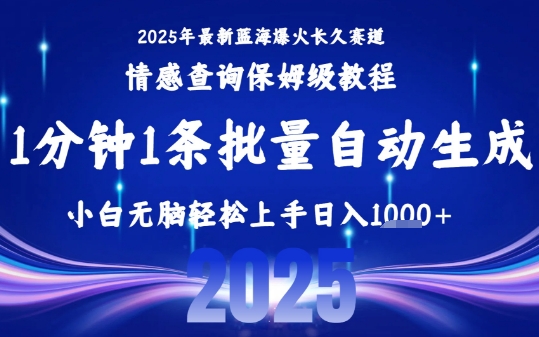 2025最新爆火赛道保姆级教程，全程一键批量制作，小白轻松无脑上手，日入1k+-大兵轻创资源库