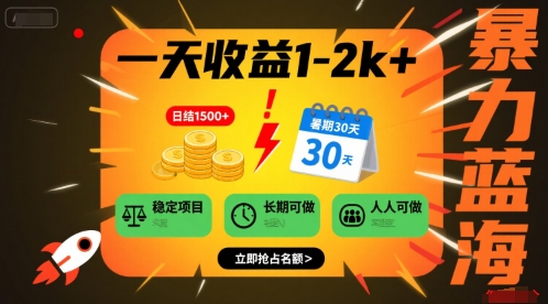 一天收益1-2k+ 稳定项目，暑期暴力蓝海项目，长期稳定，人人可做【揭秘】-大兵轻创资源库