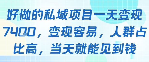 好做的私域项目一天变现1k+，变现容易，人群占比高，当天就能见到钱-大兵轻创资源库