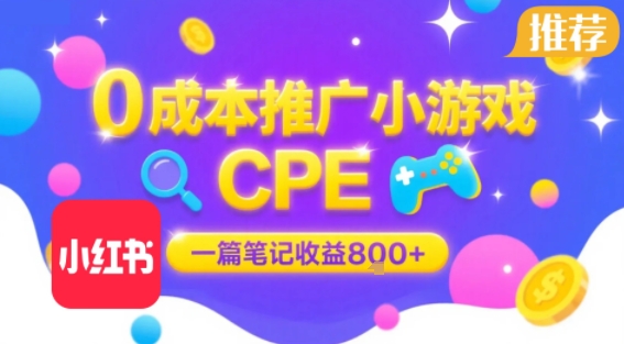 0成本小红书笔记推广小游戏CPE，一篇笔记收益8张+大厂稳定，抓紧冲!-大兵轻创资源库